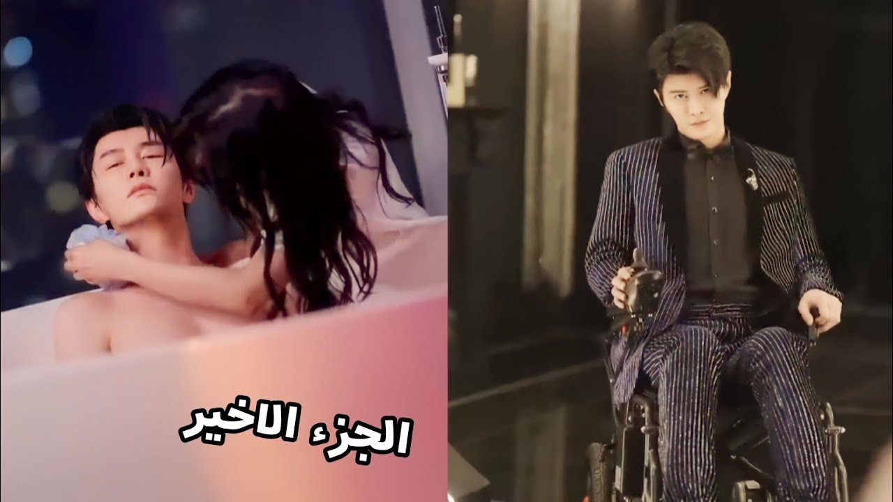 يجبرها والدها علي الزواج من وريث معاق مغرور يقوم بتعذيبها لكنها تصبح حامل من بالخطأ 🔥 ملخص صيني (ج2)