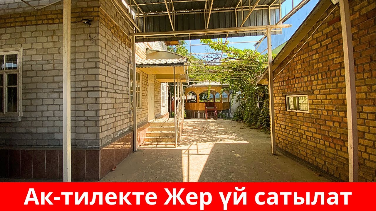 БУЛ ҮЙ САТЫЛДЫ. ОШ РЕКЛАМАДАН ТЕЗ САТЫЛАТ ❗️❗️