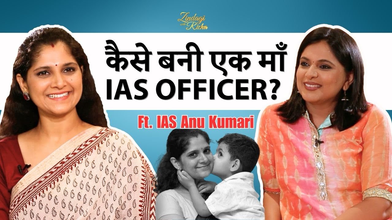 कैसे बनी एक माँ  IAS Officer - Ft. Anu Kumari UPSC Rank 2 - Zindagi with Richa