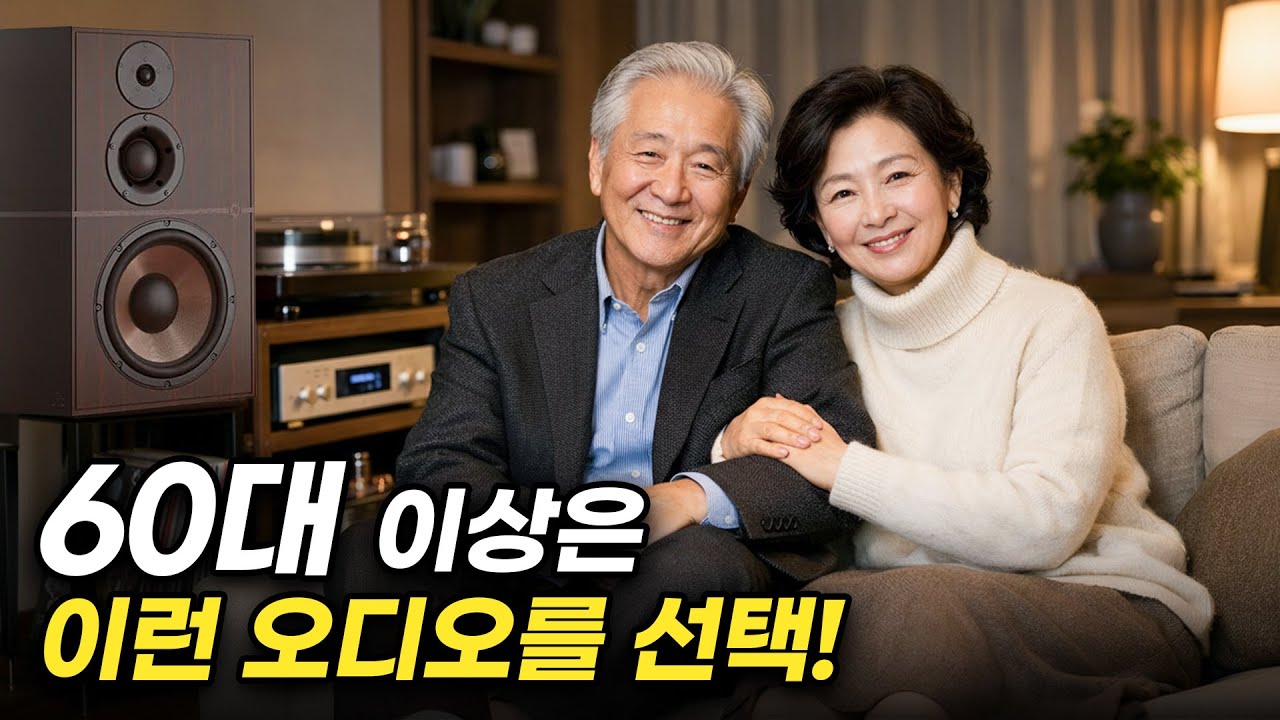 70~90년대 청춘에 오디오를 접하신 여러분을 위한 안내문.. 2026년 새해 첫 콘텐츠~! 60~70대 이상은 어떤 소리를 좋아할까요?