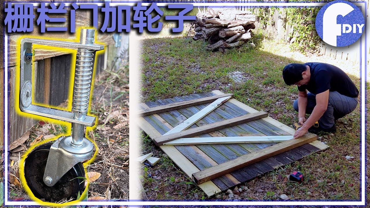DIY木头栅栏门加了轮子，轻松开与关，加了轮子绝对用的久【房子翻新维护分享】