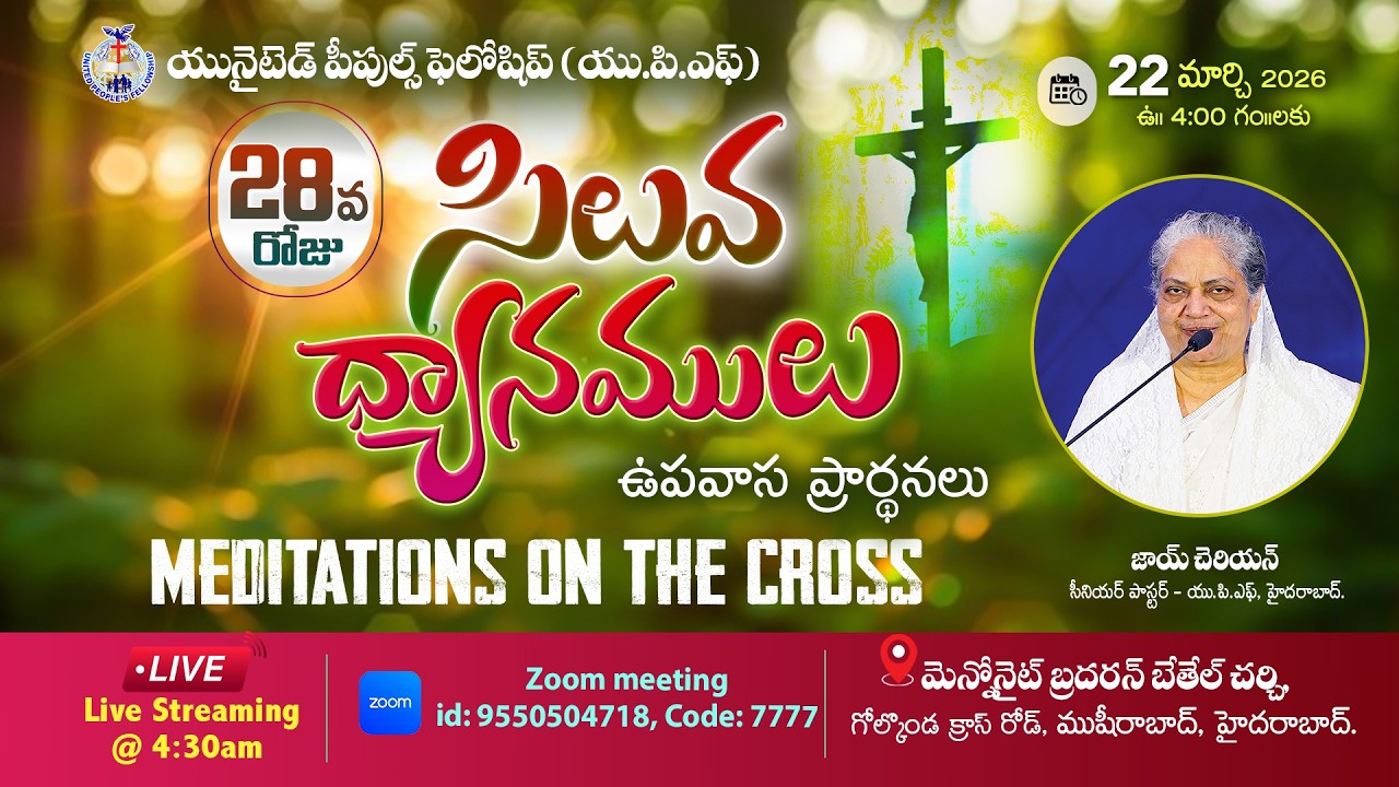 🔴Day- 28 సిలువ ధ్యానములు UPF - 40 Days Fasting Prayers / 22nd March 2026 #Live​ @4am | Joy Cherian