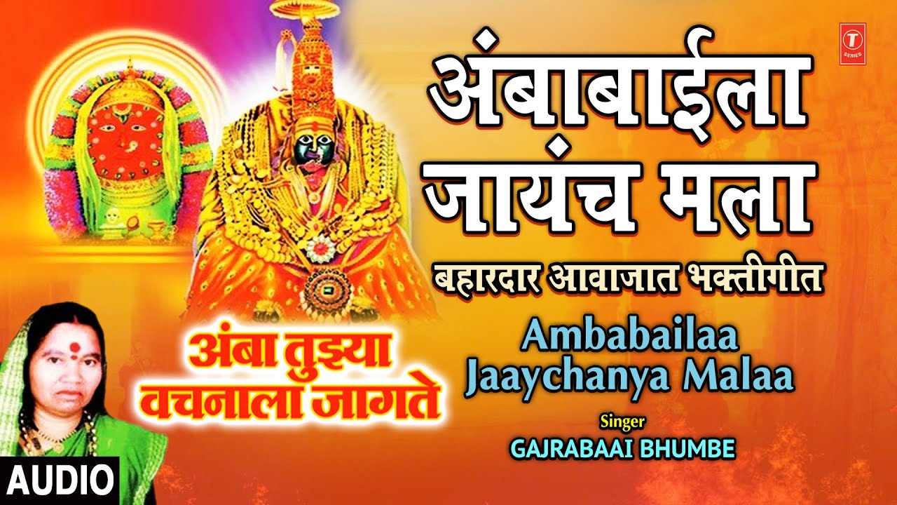 अंबाबाईला जायचं मला-बहारदार आवाजात भक्तीगीत |AMBABAILA JAAYCHAY MALA| AMBA TUJHYA VACHNALA JAGTE