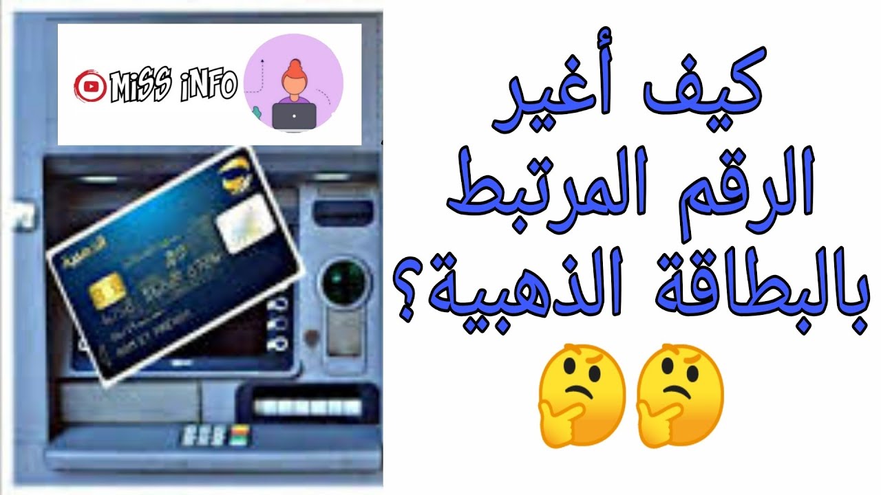 خاص بالجزائريين، تغيير الرقم المرتبط بالبطاقة الذهبية ....طريقة ناجحة 100%