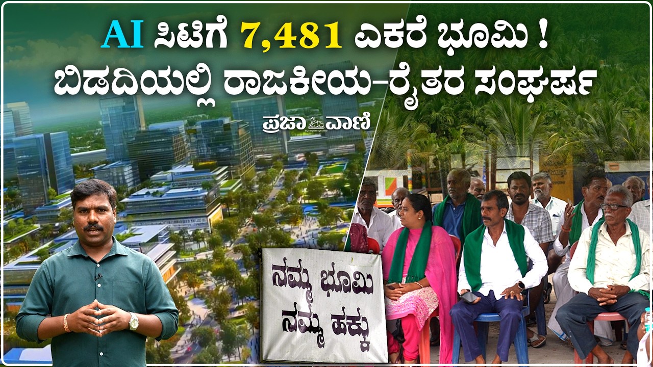 ಭೂಸ್ವಾಧೀನದ ಬೆಂಕಿಯಲ್ಲಿ ಬಿಡದಿ: ರಾಜಕೀಯ, ಅಭಿವೃದ್ಧಿ & ರೈತರ ಬದುಕು I Bidadi Township- AI City vs Farmland