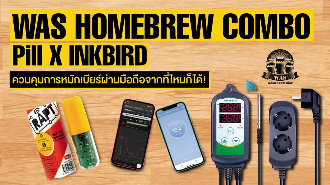 Pill X InkBird เปลี่ยนตู้แช่และถังหมักธรรมดา ให้เป็น "การหมักแบบอัจฉริยะ" ด้วยปลายนิ้ว