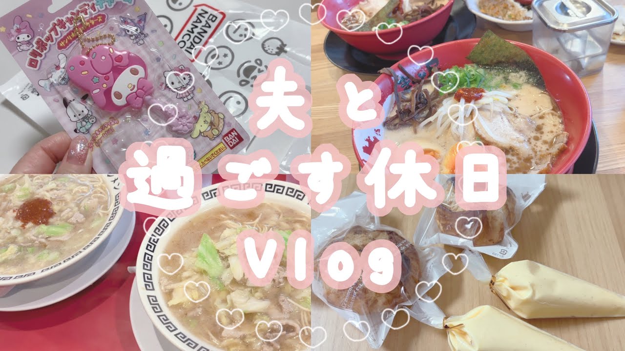 𓊆Vlog𓊇夫と過ごす休日Vlog⑱です👫🪽￤ラー活￤サイゼリヤ￤ASMR￤夫婦の休日