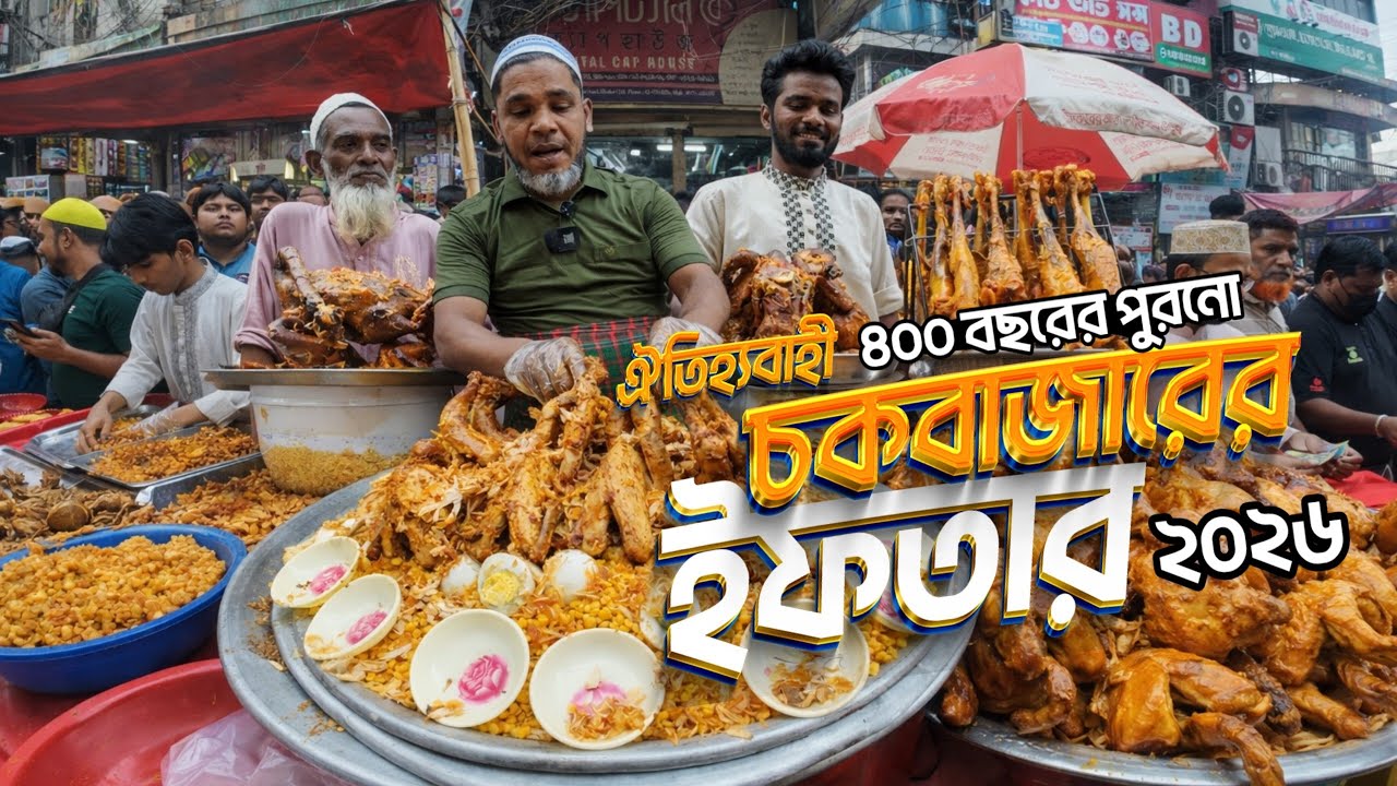 ঐতিহ্যবাহী বাংলাদেশের মোগল আমলের চকবাজারের ইফতার ২০২৬ | Chawkbazar Iftar 2026