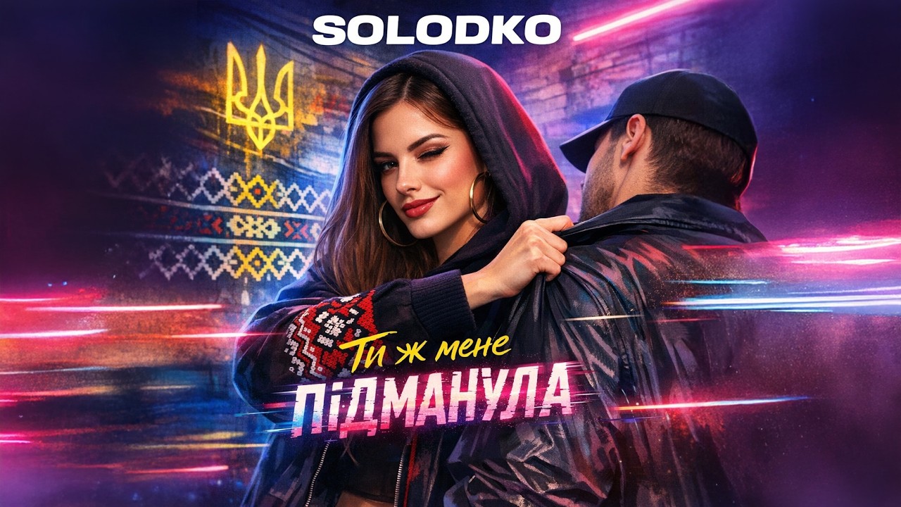 SOLODKO - Ти ж мене підманула (НОВА ВЕРСІЯ 2026)
