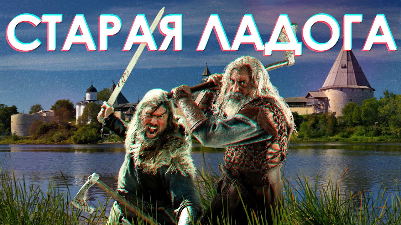 СТАРАЯ ЛАДОГА (путешествие сквозь время и пространство)