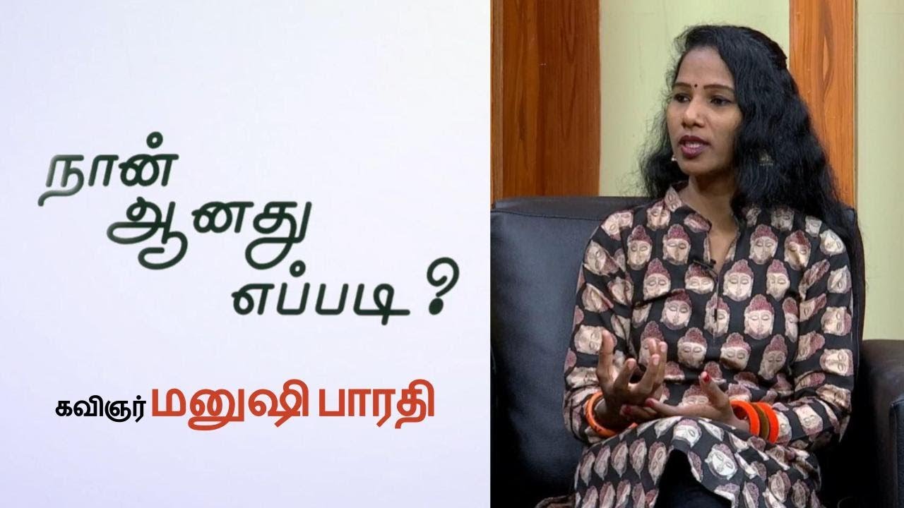 கவிஞர் மனுஷி பாரதி | நான் ஆனது எப்படி? | Naan Aanadhu Eppadi