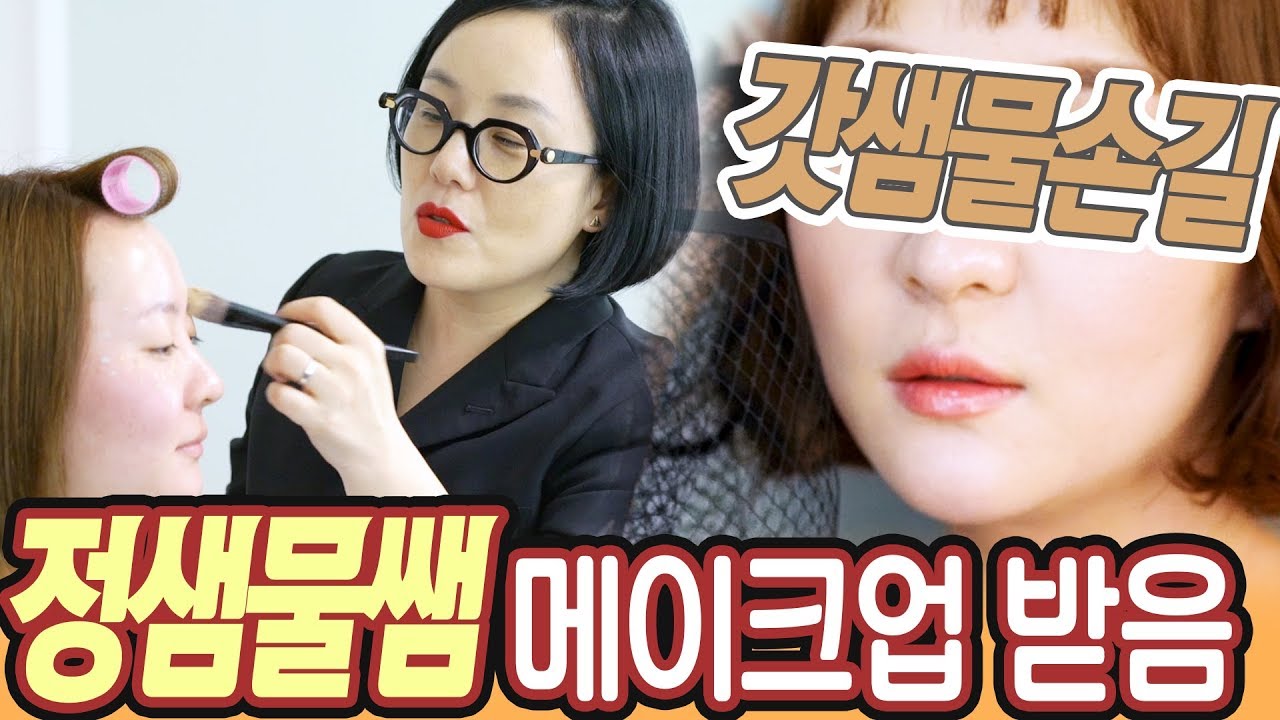 회사원이 정샘물쌤한테 메이크업 받으면 이렇게 됨