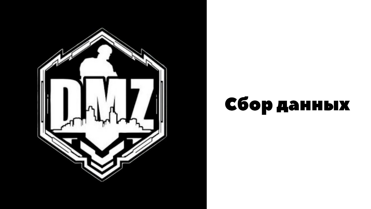 COD / Warzone 2 / DMZ / Сбор данных