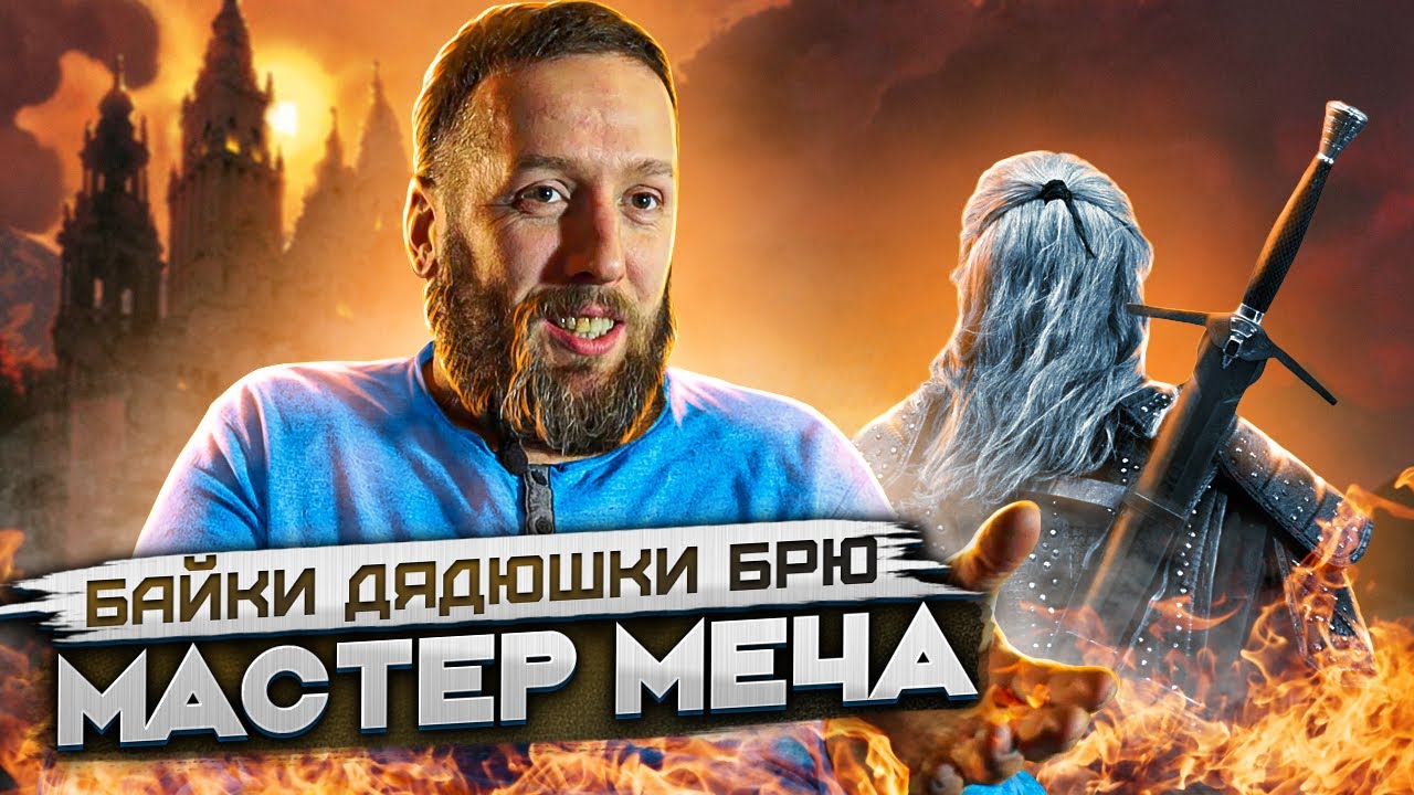 Байки дядюшки Брю. Мастер меча (До полуночи не открывать. Это на Новый год!).