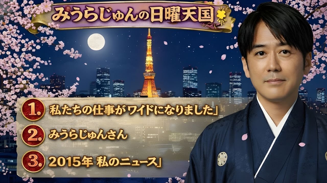 安住紳一郎の日曜天国 2025 🌈 出演者 安住紳一郎 x 中澤有美子 ◆ ◆ ゲスト 奈緒さん | JP Comedy Radio Cuts