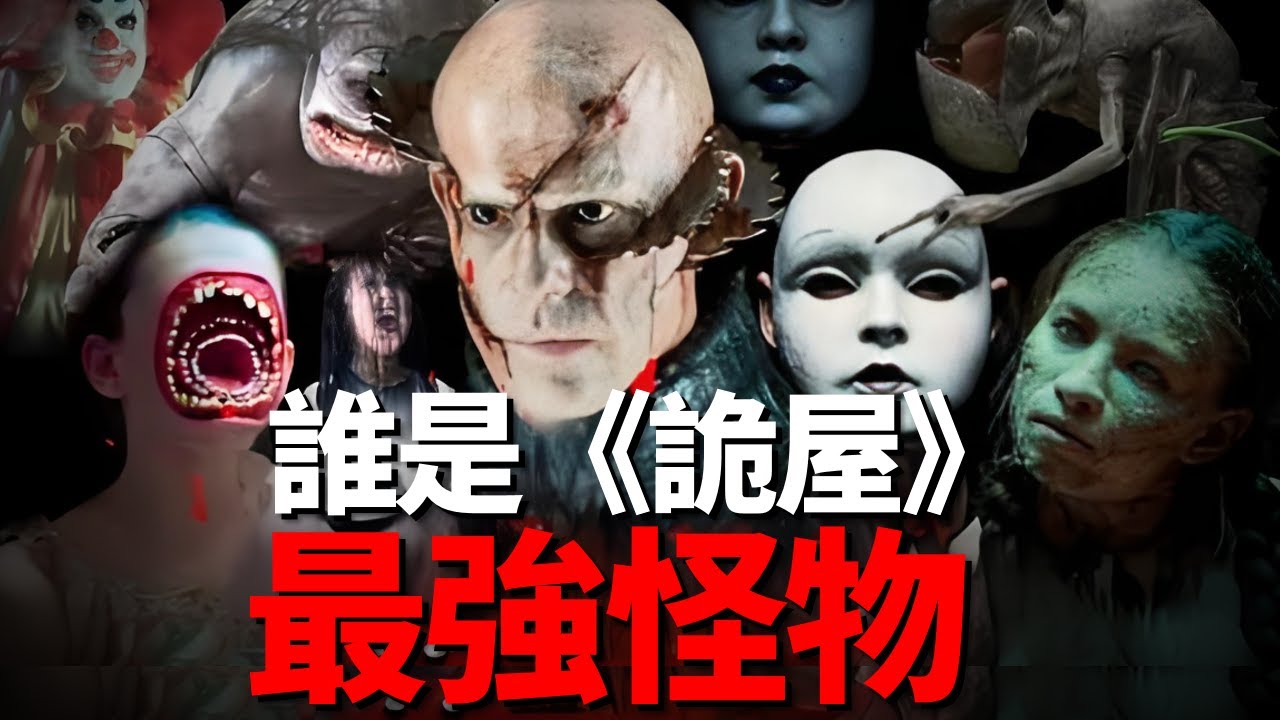 林中小屋（詭屋）66種怪物解析，看看誰才是恐怖電影中最強的怪物！