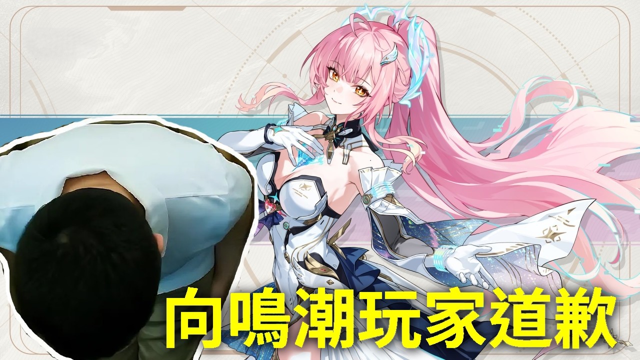 【鳴潮】我看完3.1解析了，向鳴潮玩家道歉