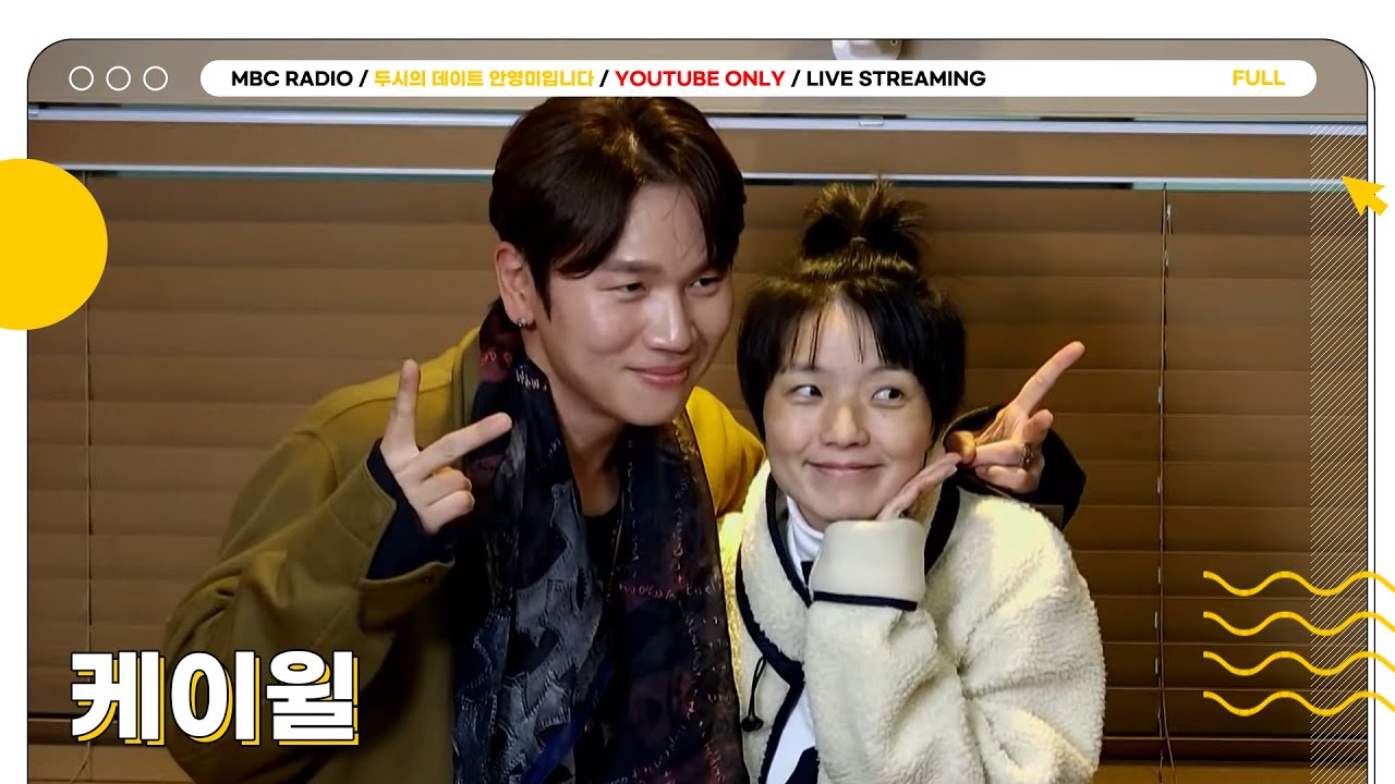 [FULL] 따뜻한 목소리로 연말을 데워줄 행운의 남자 ✨케이윌✨과 함께 하는 두시의 데이트❤️ | 두시의 데이트 안영미입니다 | MBC 251202 방송