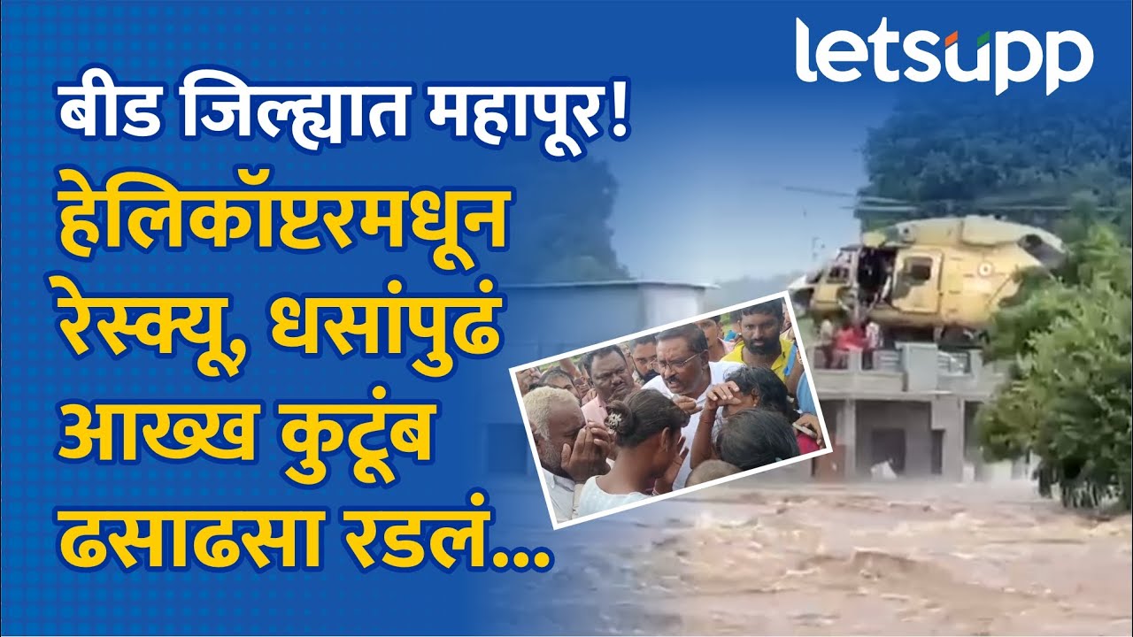 Suresh Dhas on Kada Floods | पुरात अडलेल्या नागरिकांचं हेलिकॉप्टरमधून रेस्क्यू, धसांकडून सांत्वन...