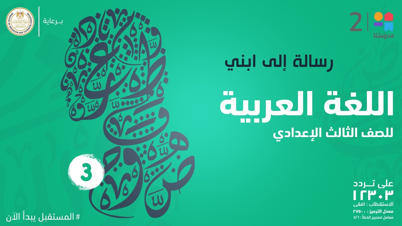 رسالة إلى ابني | اللغة العربية | الصف الثالث الإعدادي