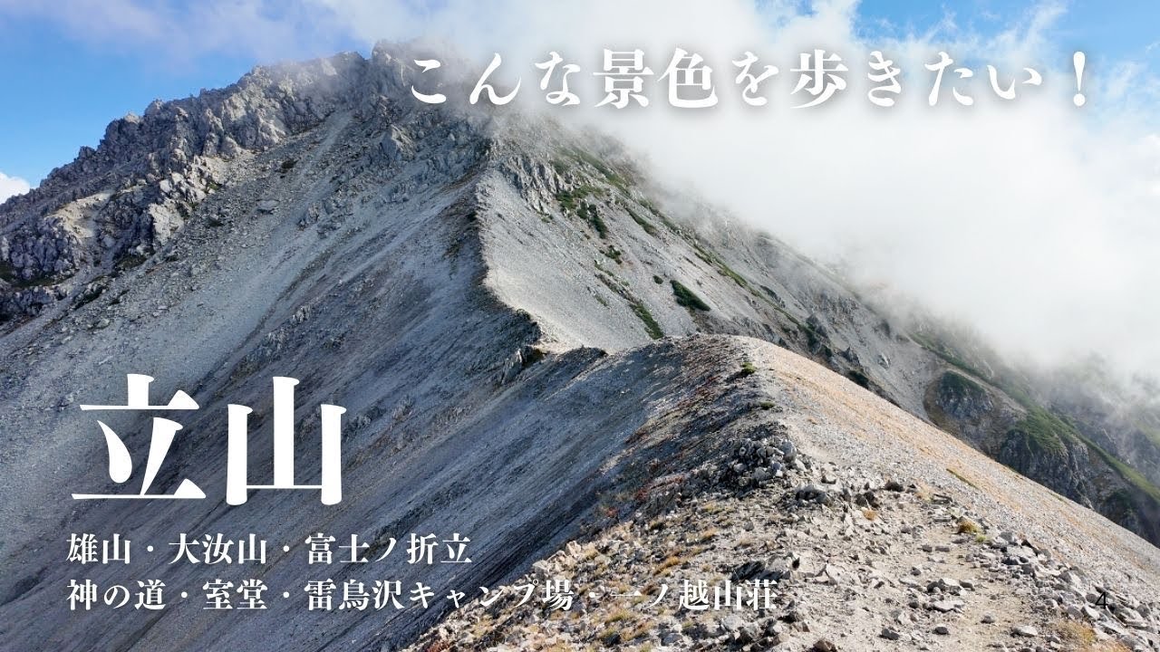 初めての立山 立山黒部アルペンルート 三山縦走 雷鳥沢キャンプ場テント泊