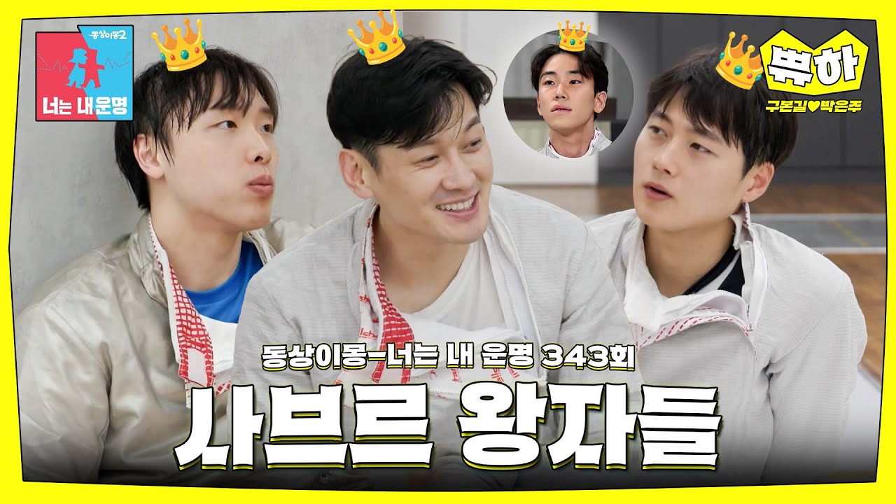 [쀼하💞] 파리에 어펜져스의 등장이라,,,🤺 ‍ #동상이몽_구본길_박은주 #최초공개