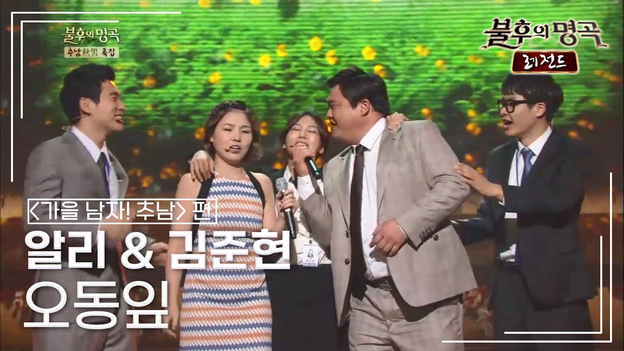 알리 & 김준현 - 오동잎 (최헌) [불후의명곡 레전드/Immortal Songs Legend] | KBS 131116 방송