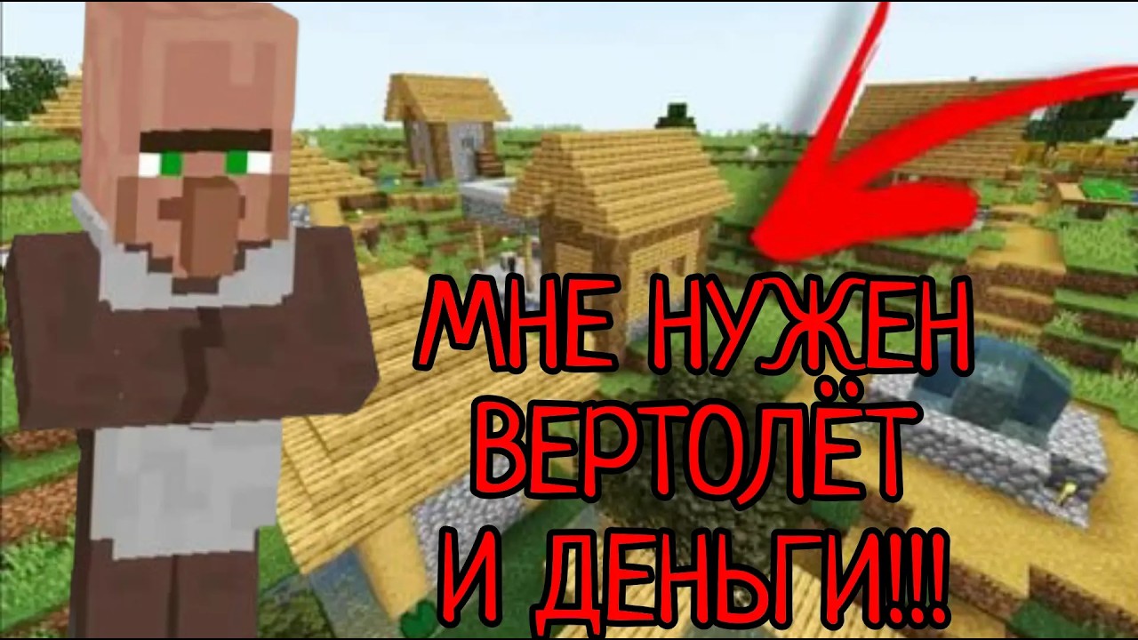 ЧТО ЭТОТ ЖИТЕЛЬ ХОЧЕТ СДЕЛАТЬ С ДЕРЕВНЕЙ В МАЙНКРАФТ