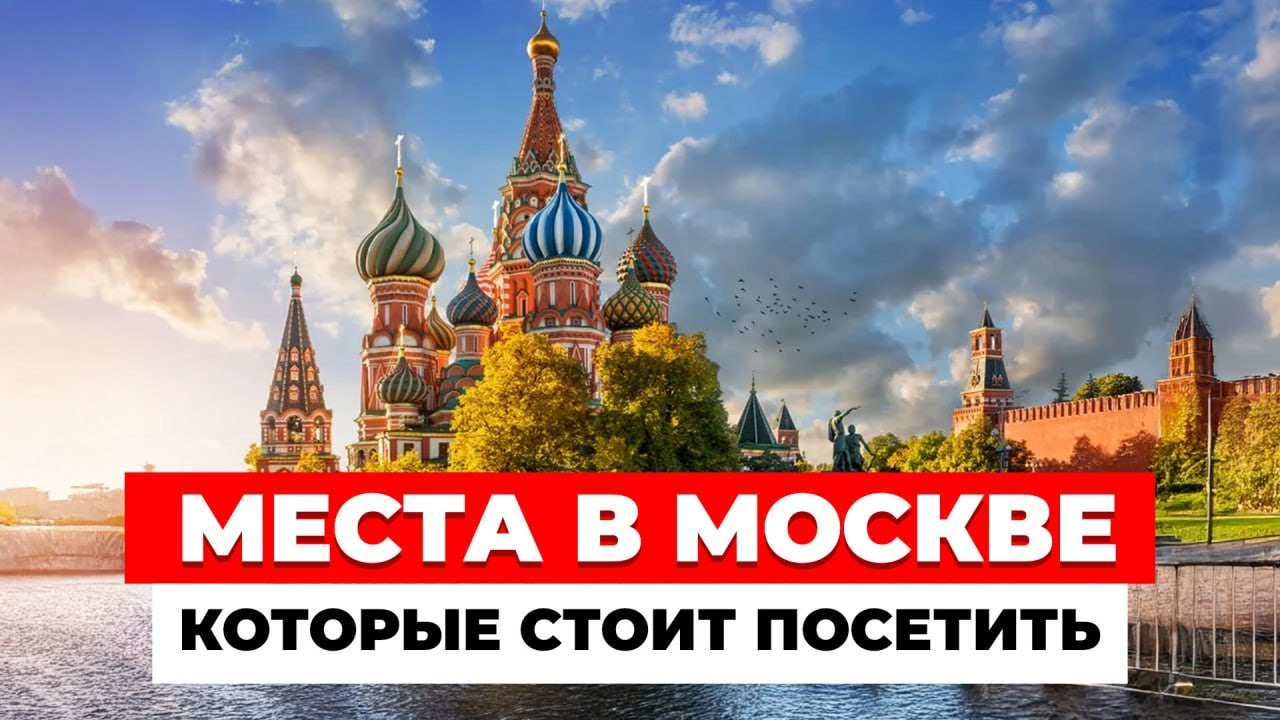 Ты не был в Москве, если не побывал здесь! Топ-10 мест в Москве, которые стоит посетить