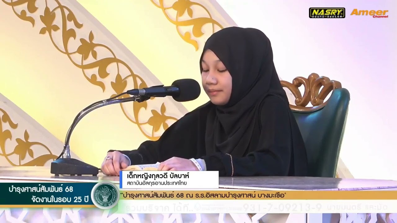 เด็กหญิงกุลวดี บัลบาห์ ผู้แทนสถาบันอัลกุรอานประเทศไทย ทดสอบกอรี งาน บำรุงศาสน์สัมพันธ์ 68 30 พ ย 68