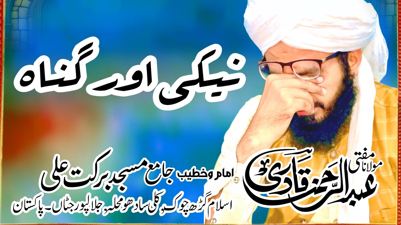 نیکی اور گناہ Mufti Abdulrehman Qadri Naeemi 