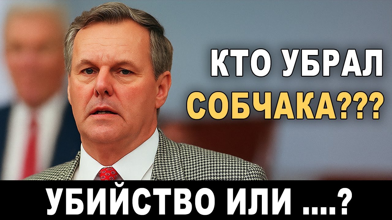 🔥 Кто УБРАЛ СОБЧАКА? Последняя Ночь Учителя Путина 🕯️