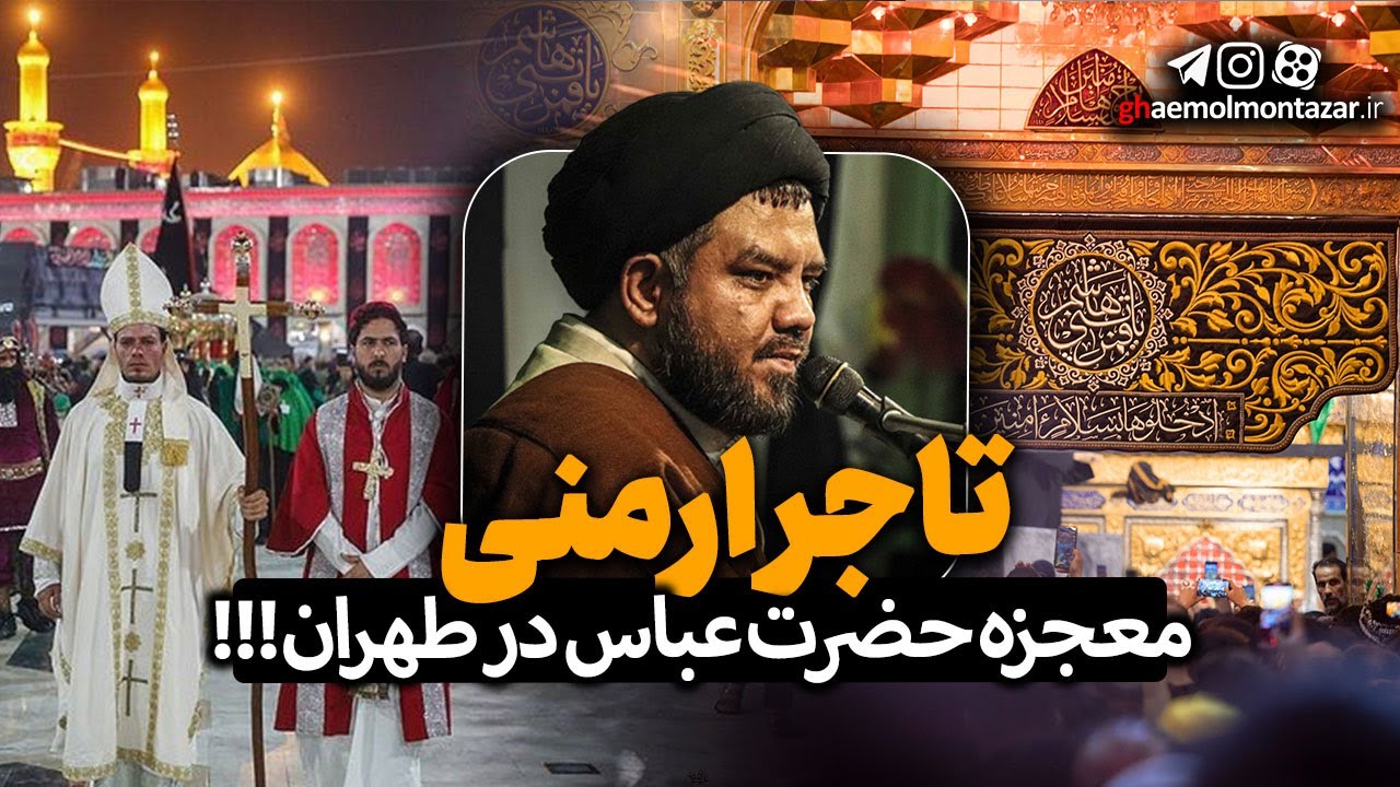 شفای دختر تاجر ارمنی در طهران - استاد سید علی علوی