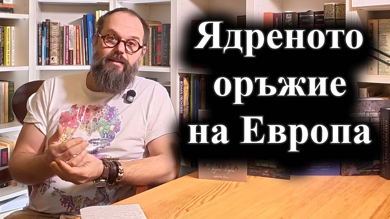 Макрон и Мерц заговориха за собствен ядрен чадър – 16.02.2026 г.