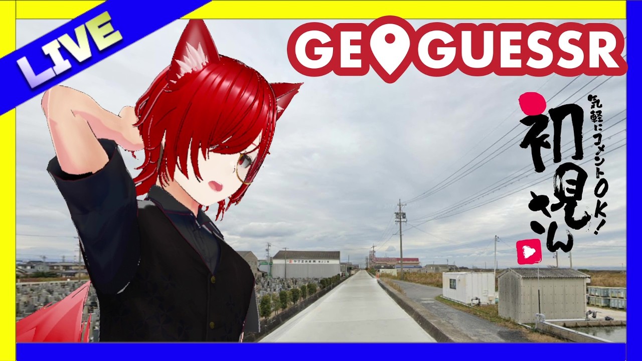 【ジオゲッサー】　一緒にどこか考えよう！　初見コメ大歓迎！　【#ジオゲッサー   　#視聴者参加型系vtuber　 #個人勢vtuber  】