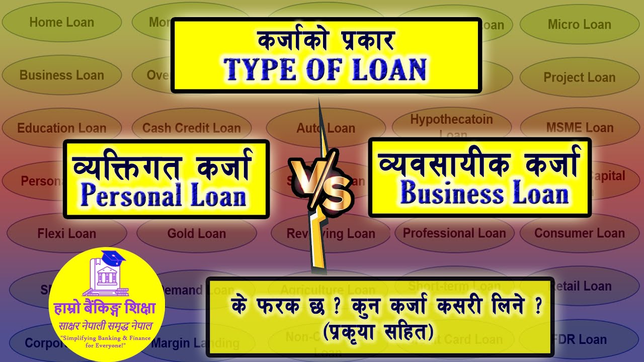 Personal Loan लिने कि Business Loan? Business Loan Vs. Personal Loan | Banking Education