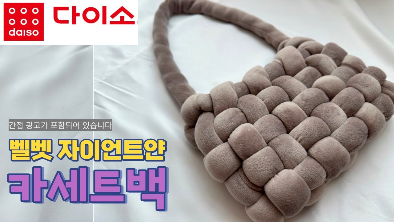 (협찬) 20분 완성 초등학생도  만드는 다이소 벨벳 자이언트얀 카세트백 만들기