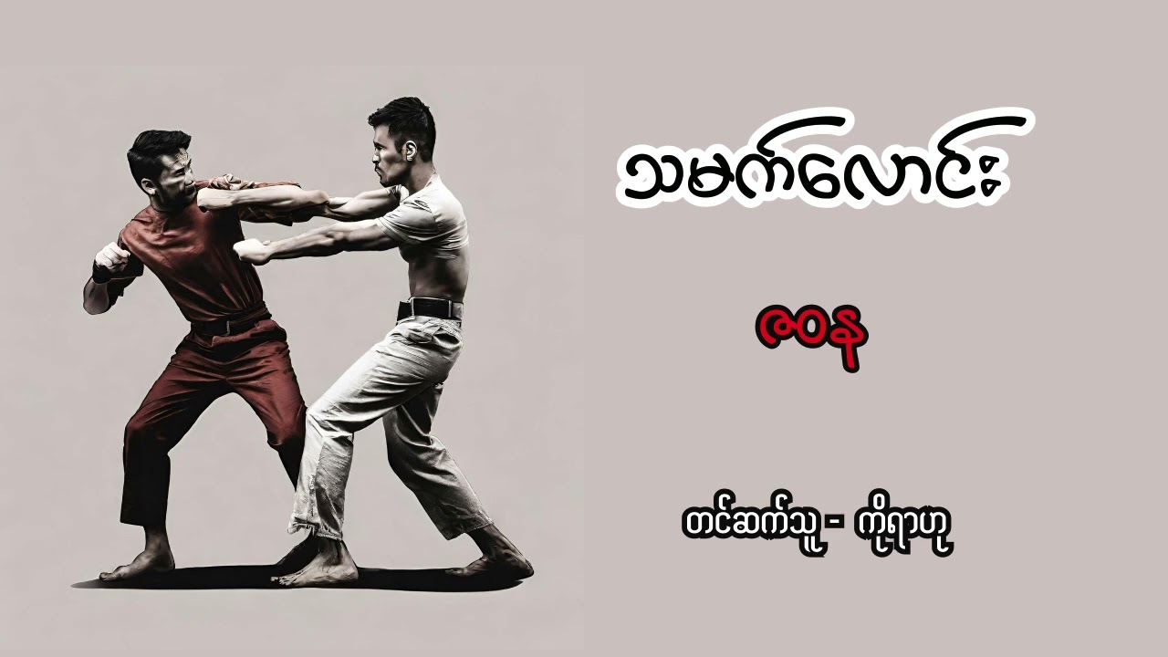 သမက်လောင်း - ဇဝန