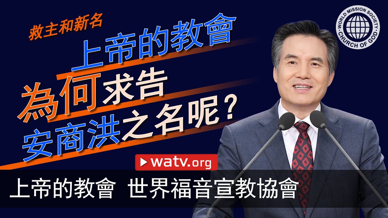 救主和新名【安商洪, 母親上帝】