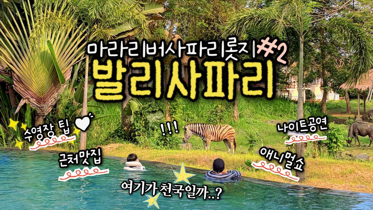 아이랑 발리 여행 숙소 추천｜마라 리버 사파리 롯지 #2  , 발리 우붓 사파리 리조트
