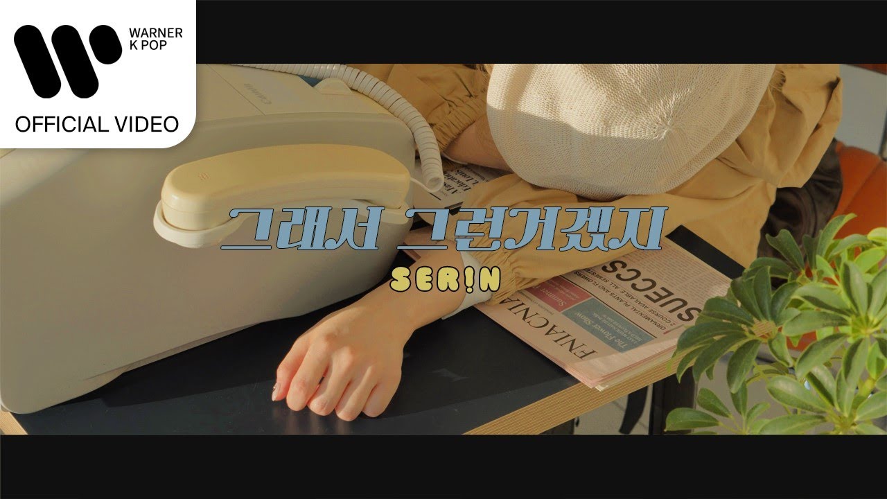 SER!N(세린) - 그래서 그런거겠지(that&rsquo;s why) [Music Video]