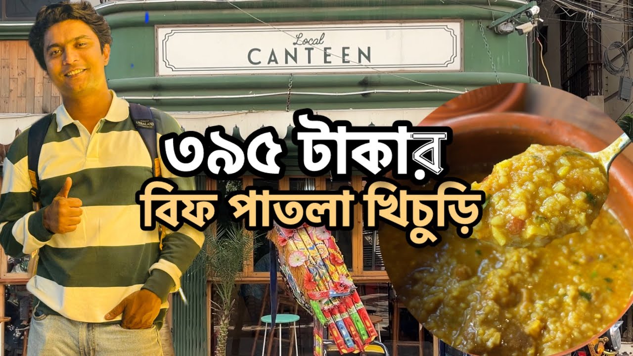 চারশো টাকার পাতলা খিচুড়ি | নামে লোকাল, দামে ফরেইন | Local Canteen - Mohammedpur