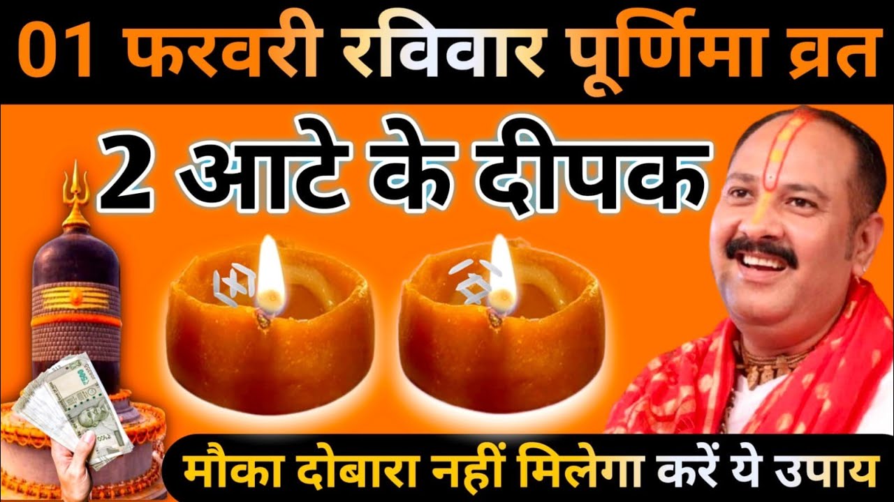 1 फरवरी रविवार पूर्णिमा के दिन 2 आटे दीपक वाला उपाय जरुर करें|| pandit pradeep mishra||