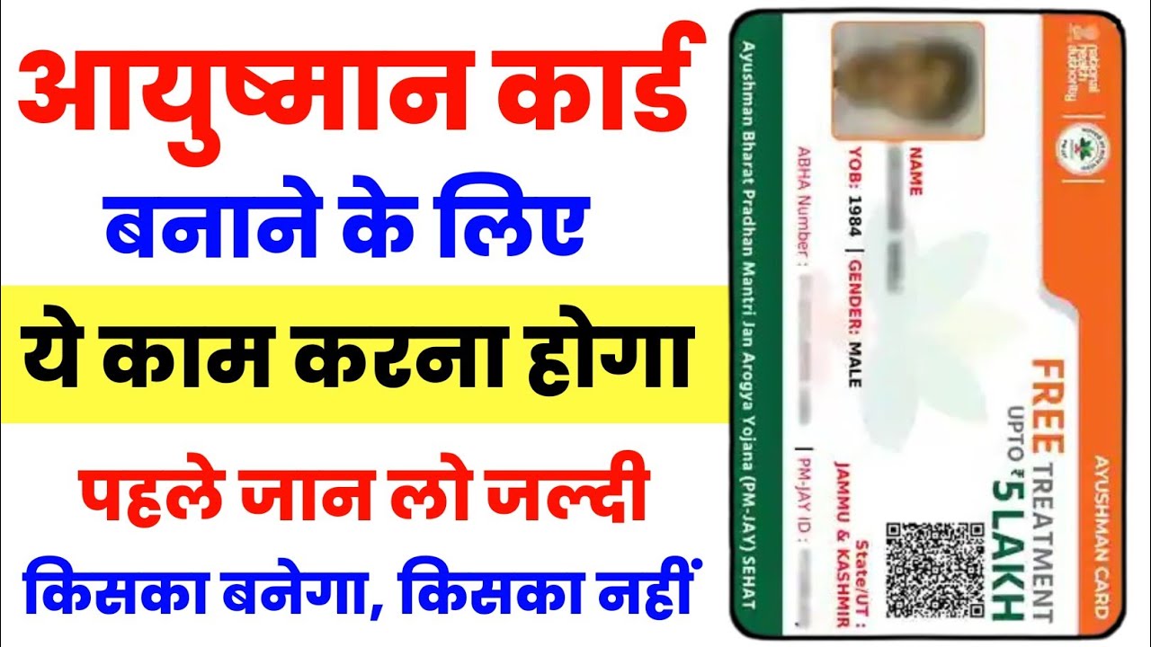 Ayushman Card Kaise Banaye | Ayushman Card kiska bnega | Ayushman Card