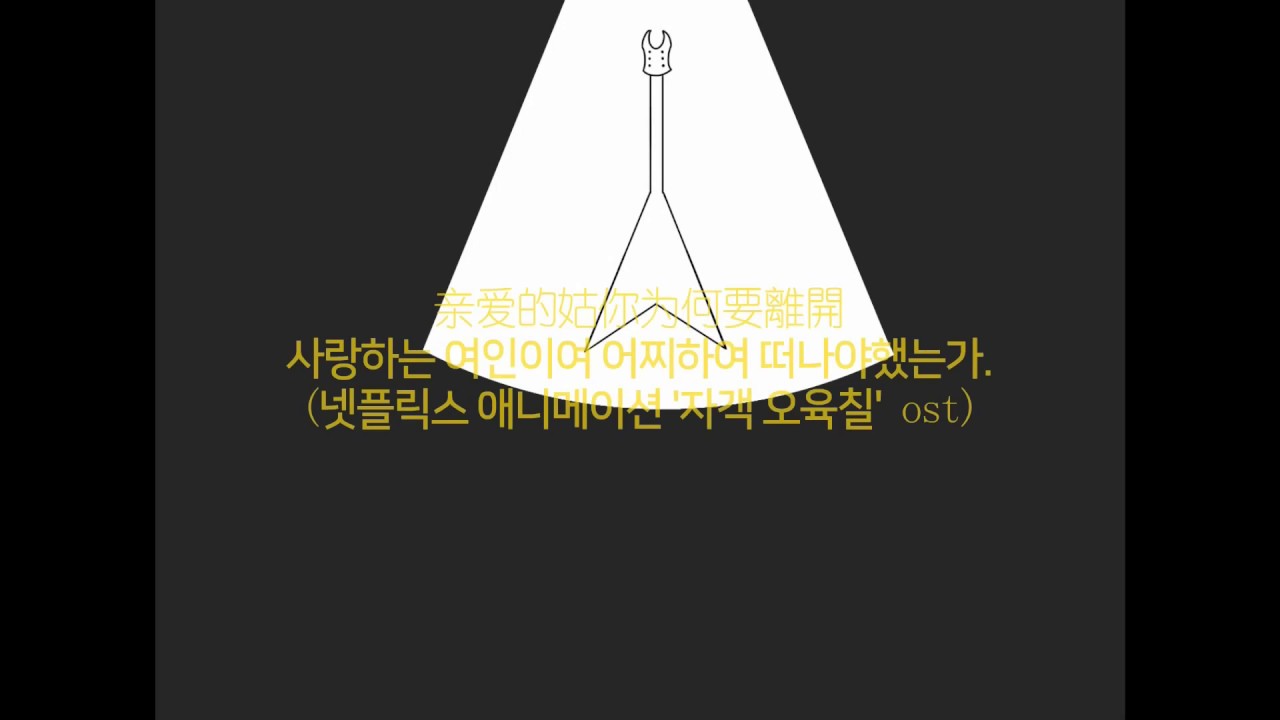 자객 오육칠ost-亲爱的姑娘你为何要离开 【한글 자막】