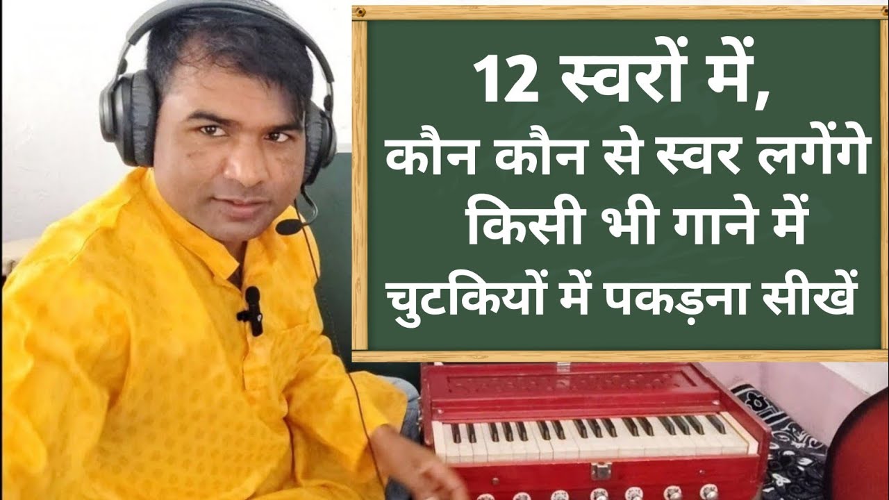 12 स्वरों में, कौन कौन से 