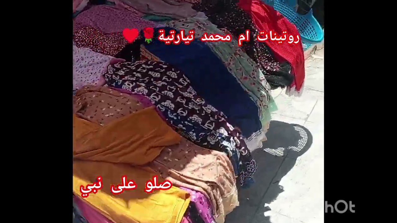 خرجت نفاجي الغمة على قلبي ♥️ارواحو نديكم معي 🥰🤗نبغيكم زينات🫶♥️🌹