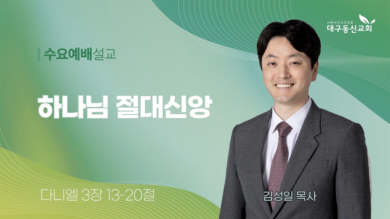 2026-02-25 (수)ㅣ대구동신교회 수요예배 설교ㅣ하나님 절대신앙ㅣ다니엘 3:13-20ㅣ김성일 목사