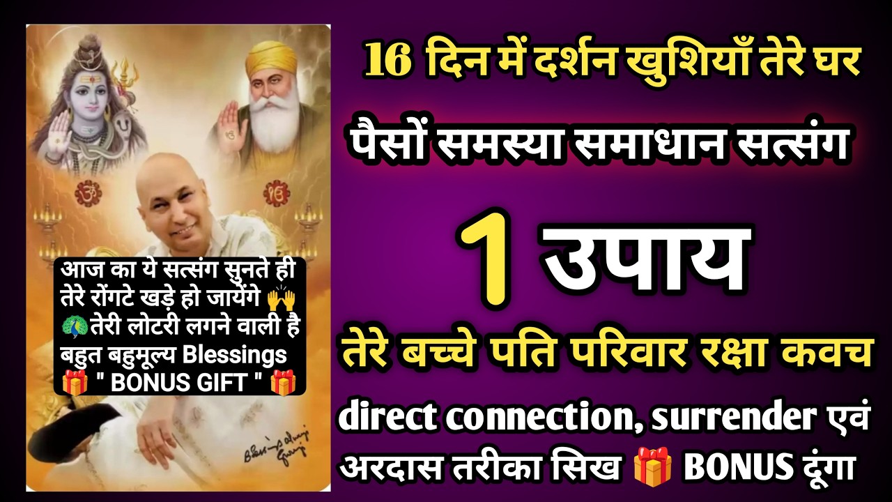 🌹GURUJI सत्संग। आज गुरुजी का 1 उपाए करते तेरी पैसों की समस्या खत्म होगी🙏रक्षा कवच। Shukrana Guruji 