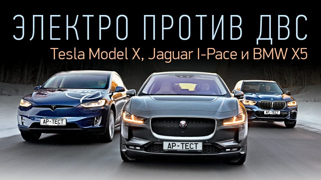 Jaguar, Tesla или BMW? I-Pace и Model X против X5 M50d. Электричество, дизель и снег.